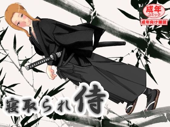 【寝取られ侍】北松屋