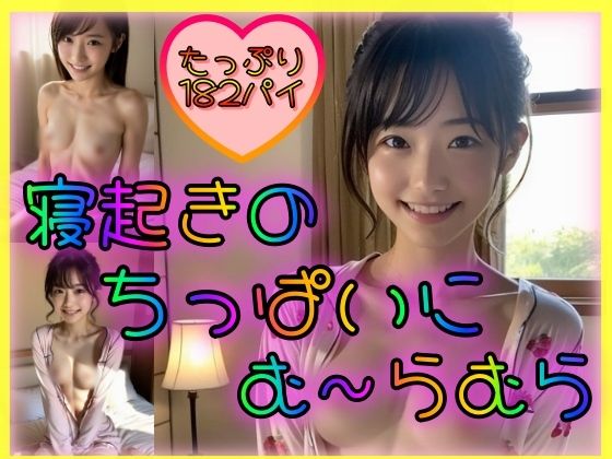 【寝起きのちっぱいにむ〜らむら】男のすべてがここにある