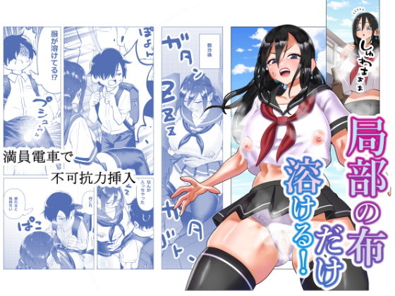【局部の布が溶ける！】コス研