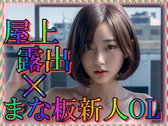 【屋上露出×まな板新人OL】ブルーマウンテン