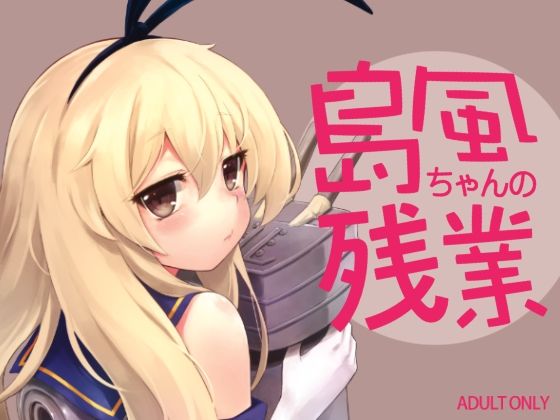 【島風ちゃんの残業】タマラン