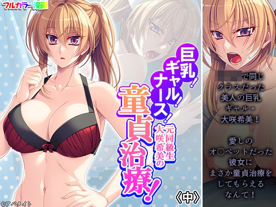 【巨乳！ギャル！ナース！元同級生大咲希美の童貞治療！ 中】悶々堂