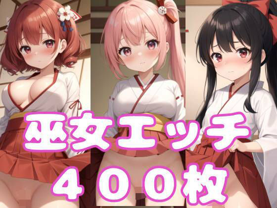 【巫女エッチ】AIのおかず