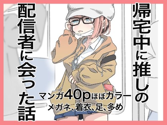 【帰宅中に推しの配信者に会った話】munw
