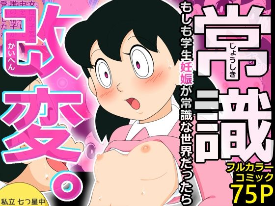 【常識改変。もしも学生妊娠が常識な世界だったら】私立 七つ星中