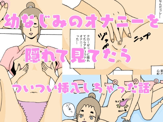【幼なじみのオナニーを隠れて見てたらついつい挿入しちゃった話】ニホンツノ