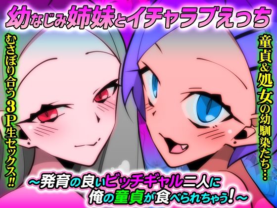 【幼なじみ姉妹とイチャラブえっち〜発育の良いビッチギャル二人に俺の童貞が食べられちゃう！〜】DLメイト