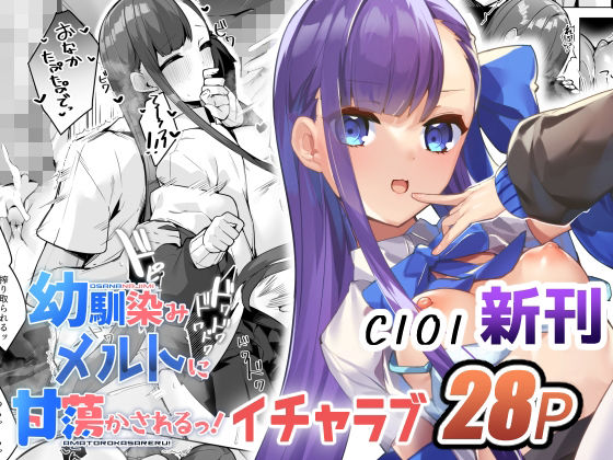 【幼馴染みメルトに甘蕩かされるっ！】へるづき