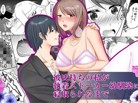 【彼氏持ちの私が執着ストーカー幼なじみに寝取られるまで】中トロ屋。