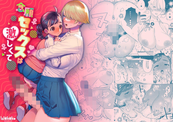 【念願セックスは激しくて】wakakomu2