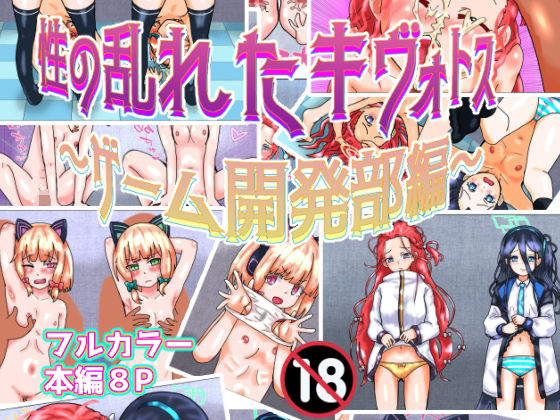 【性の乱れたキヴォトス〜ゲーム開発部編〜】泥