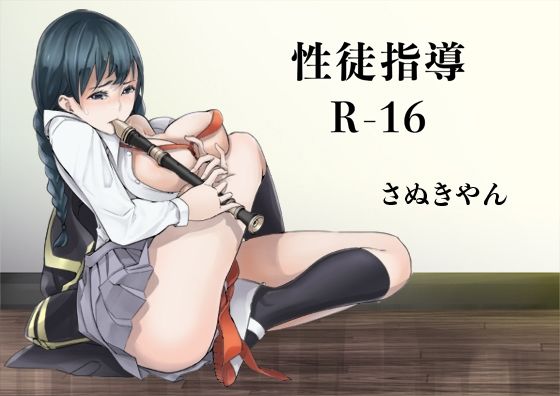 【性徒指導R-16】さぬきやん