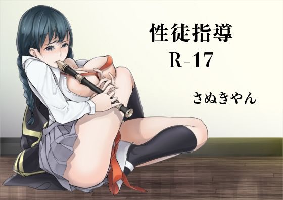 【性徒指導R-17】さぬきやん