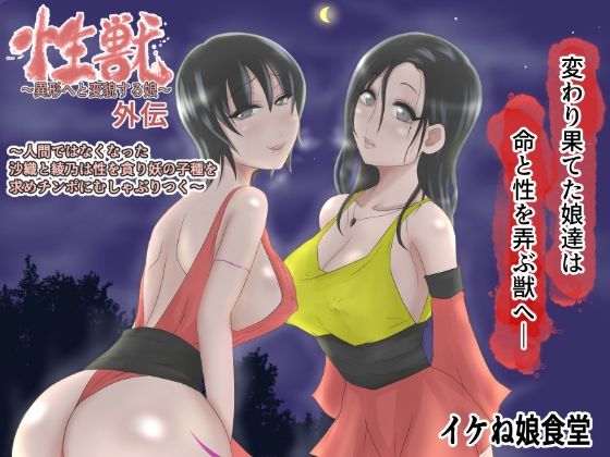 【性獣外伝2〜人間ではなくなった沙織と綾乃は性を貪り妖の子種を求めチンポにむしゃぶりつく〜】イケね娘食堂