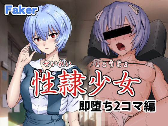 【性隷少女 即堕ち2コマ編】Faker