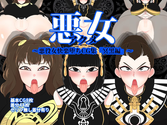 【悪女〜悪役女快楽堕ちCG集『冥黒編』〜】くれーぷくれーぷ