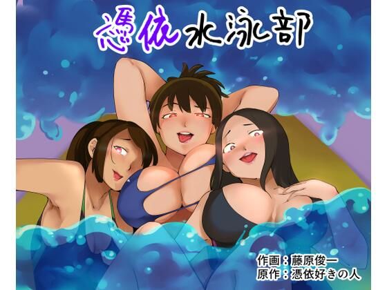 【憑依水泳部】憑依ラヴァー