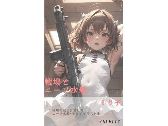 【戦場とニーソ水着】さーくるリリア