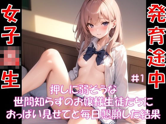 【押しに弱そうな 世間知らずのお嬢様生徒たちに おっぱい見せてと毎日懇願した結果 ＃1】スタジオかぐや