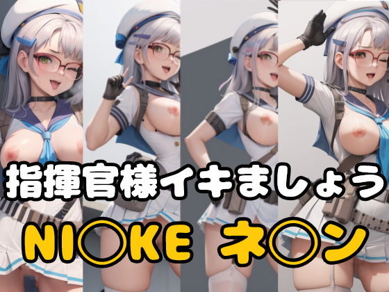 【指揮官様イキましょう】パロディ専科