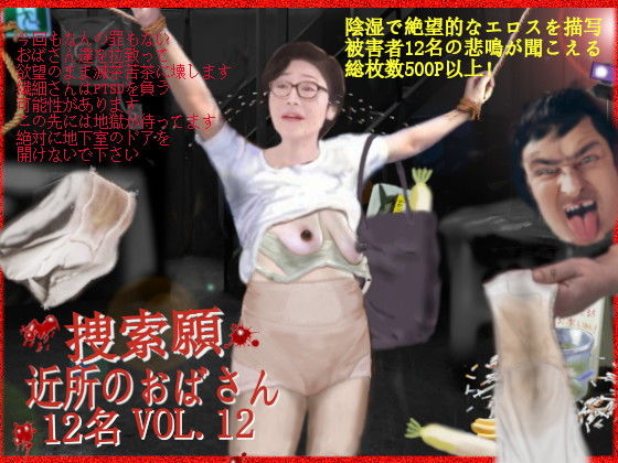 【捜索願 近所のおばさん 10名 VOL.12】もなか