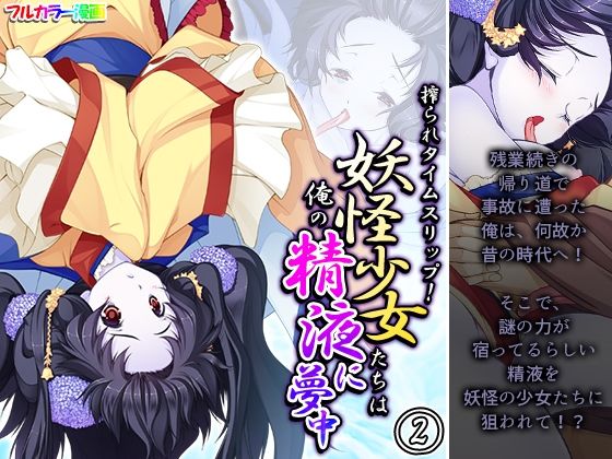 【搾られタイムスリップ！妖怪少女たちは俺の精液に夢中 2巻】あまからや