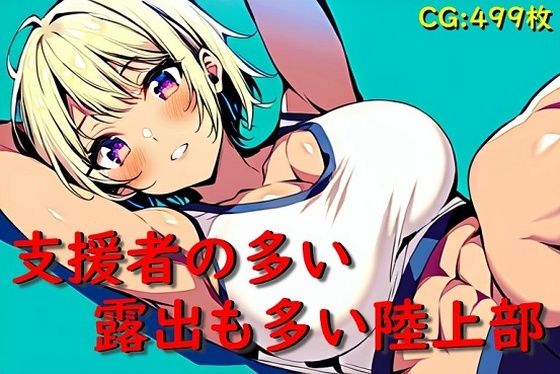 【支援者の多い露出も多い陸上部】催●スマホの淫魔