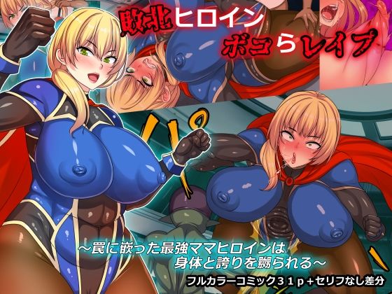 【敗北ヒロインボコらレ●プ〜罠に嵌った最強ママヒロインは身体と誇りを嬲られる〜】割り箸効果
