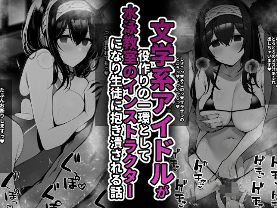 【文学系アイドルが役作りの一環として水泳教室インストラクターになり生徒に抱き潰される話】統計上の聖地