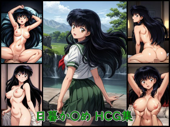 【日暮か〇め HCG集】AI Doujin