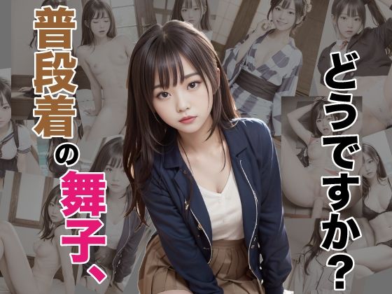 【普段着の舞子、どうですか？】もふもふうさぎ