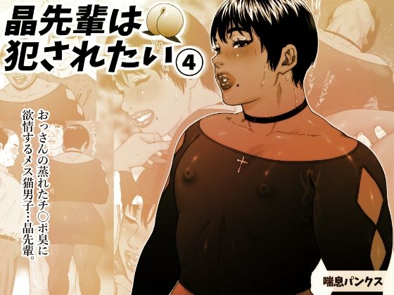 【晶先輩は犯●れたい 4】喘息パンクス