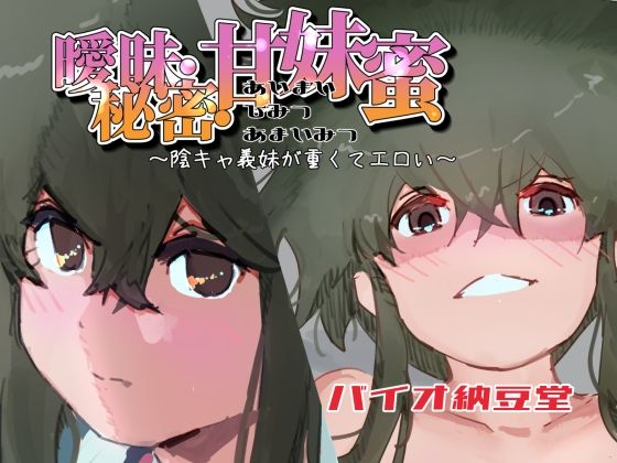 【曖昧・秘密・甘妹蜜〜陰キャ義妹が重くてエロい〜】バイオ納豆堂