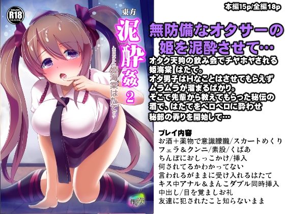 【東方泥●姦2 姫海棠はたて】背徳漢