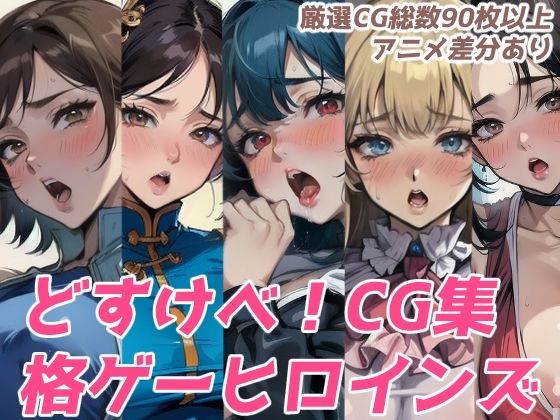 【格ゲー人気ヒロインズ集合！ドスケベCG集！】ファイト工房