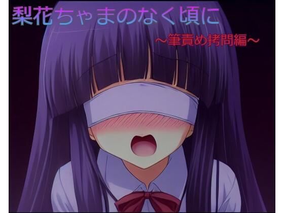 【梨花ちゃまのなく頃に】来路不明の人