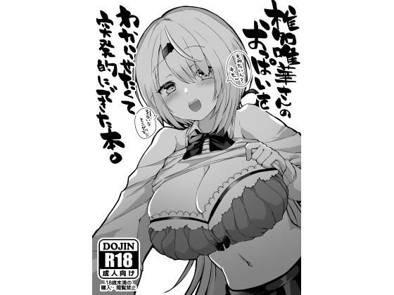【椎名〇華さんのおっぱいをわからせたくて突発的にできた本。】ゆいぢるし