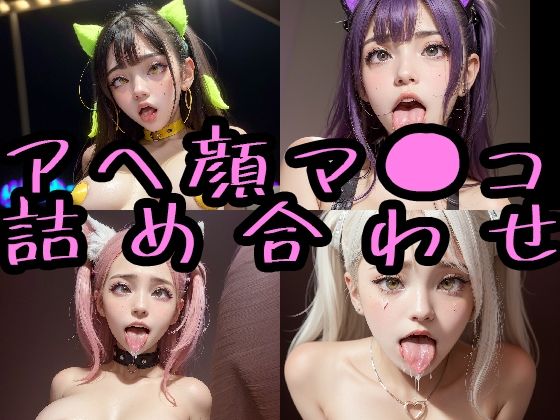 【極上 オナペ顔マ●コ☆ チンシコし放題 アヘ顔詰め合わせパック】フェティシズム ラブ ｜ Fetishism Love