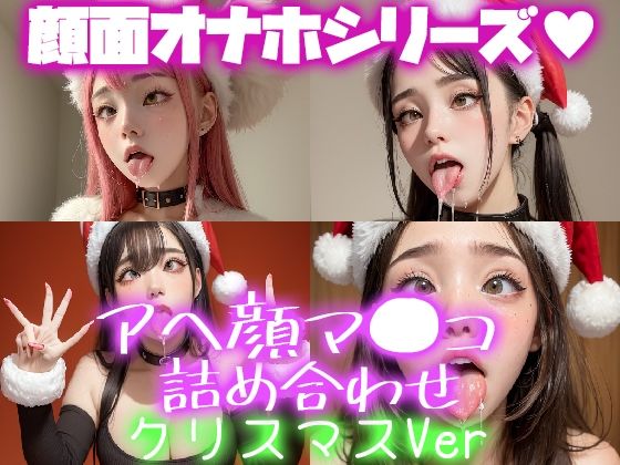 【極上 顔面オナペ顔マ●コ☆ チンシコし放題 アヘ顔詰め合わせパック クリスマスVersion】フェティシズム ラブ ｜ Fetishism Love