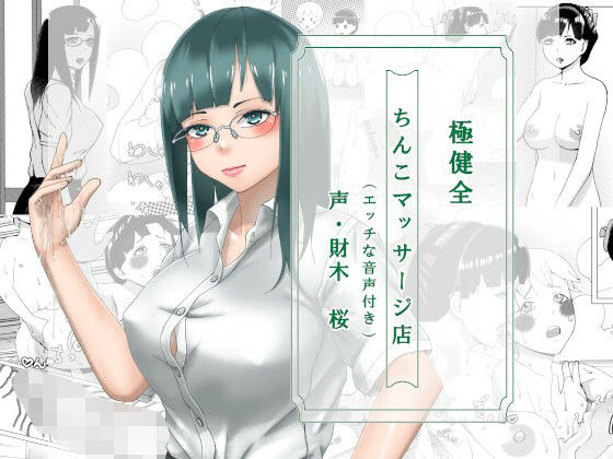 【極健全ちんこマッサージ店（エッチな音声付き）】近未来のふわふわ