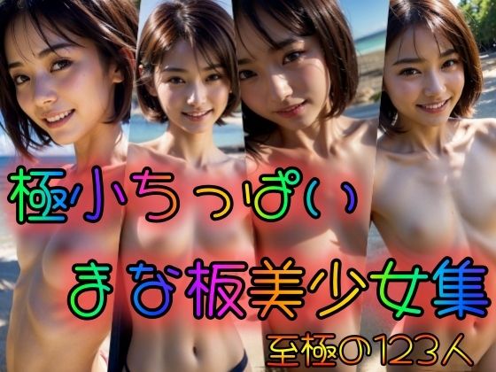 【極小ちっぱい まな板美少女集】ブルーマウンテン