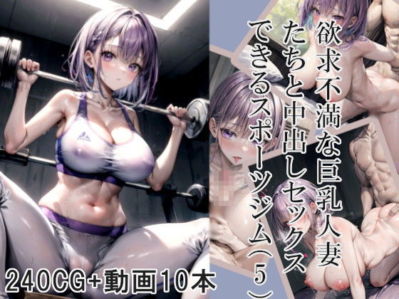 【欲求不満な巨乳人妻たちと中出しセックスできるスポーツジム（5）】Celestia