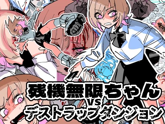 【残機無限ちゃんvsデストラップダンジョン】ムカデ島