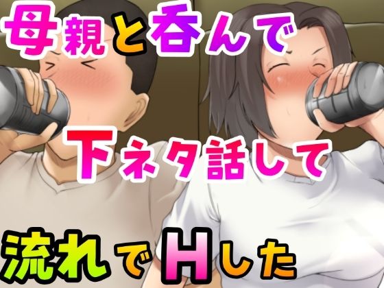 【母親と呑んで下ネタ話して流れでHした】ふわとろおぱんちゅケーキ