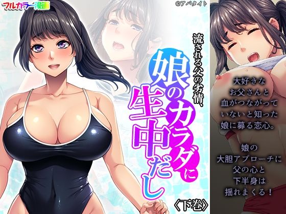 【流される父の劣情、娘のカラダに生中だし 下巻】アロマコミック