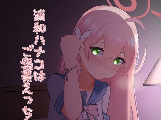 【浦和ハナコはご褒美えっちを所望する】さめじぇど商店