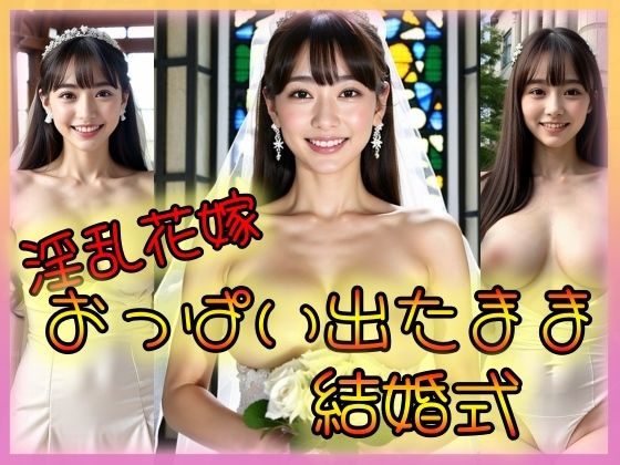 【淫乱花嫁 おっぱい出たまま結婚式】ゴールドセブン