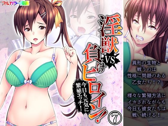 【淫獣VS負けヒロイン！今日も元気に繁殖エッチ！ 7巻】あまからや