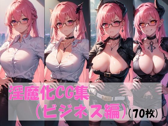 【淫魔化CG集（ビジネス編）】pandamwd