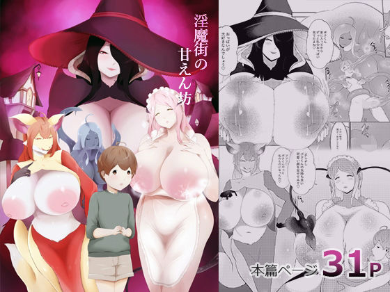 【淫魔街の甘えん坊】阿白